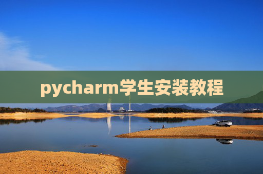 pycharm学生安装教程 pycharm学生安装教程