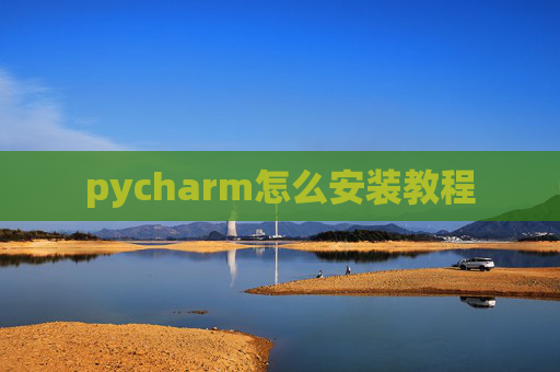 pycharm怎么安装教程