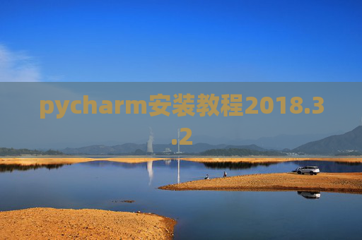 pycharm安装教程2018.3.2