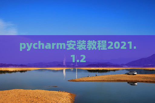 pycharm安装教程2021.1.2