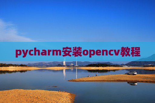 pycharm安装opencv教程